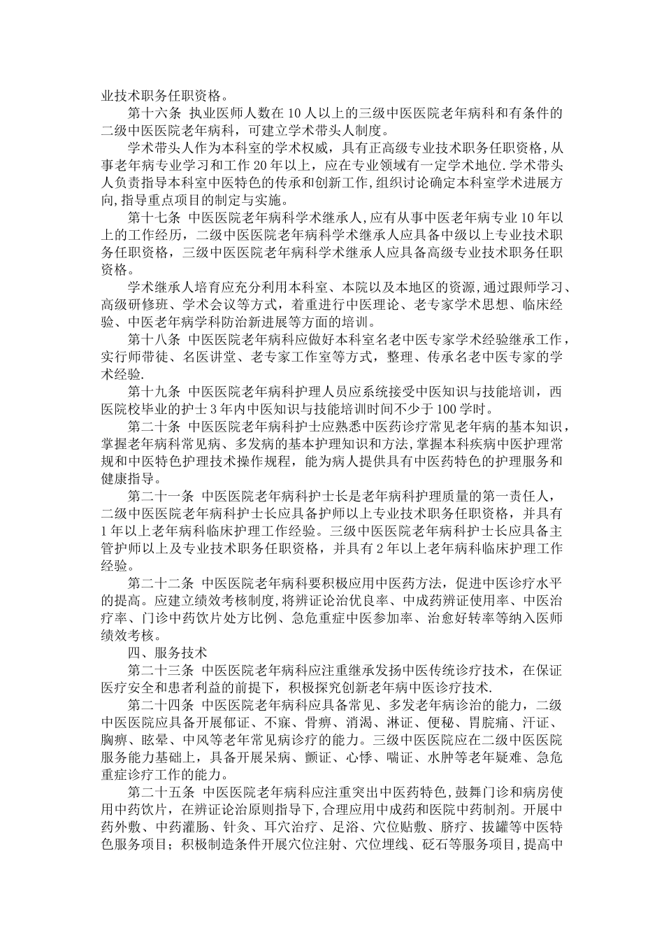 中医医院老年病科建设与管理指南_第3页