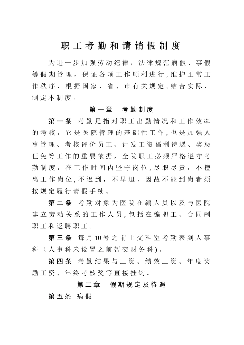 中医医院请销假制度_第1页