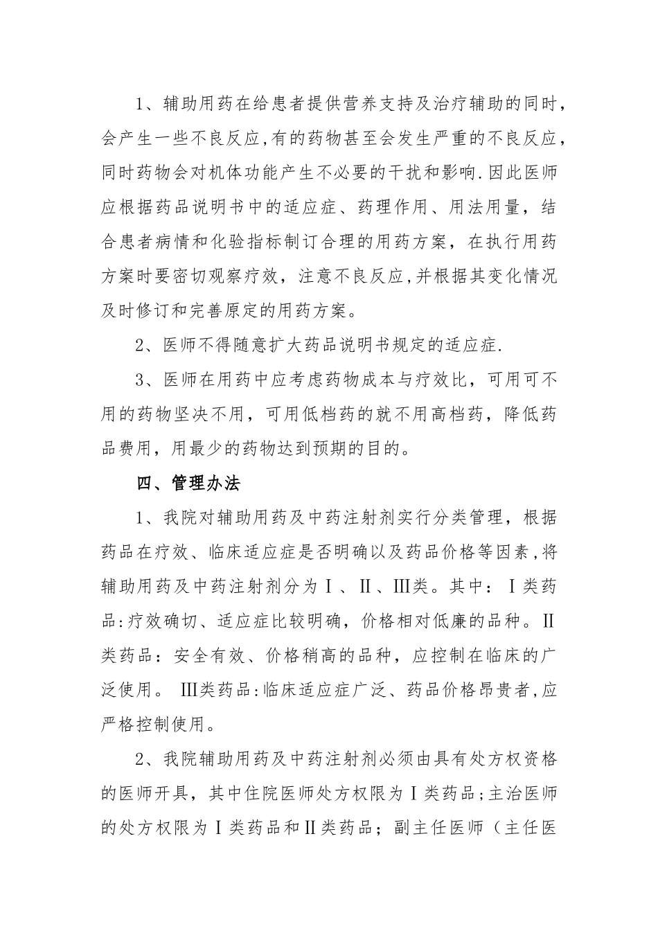 中医医院辅助用药管理规定_第2页