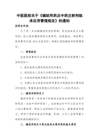 中医医院辅助用药管理规定