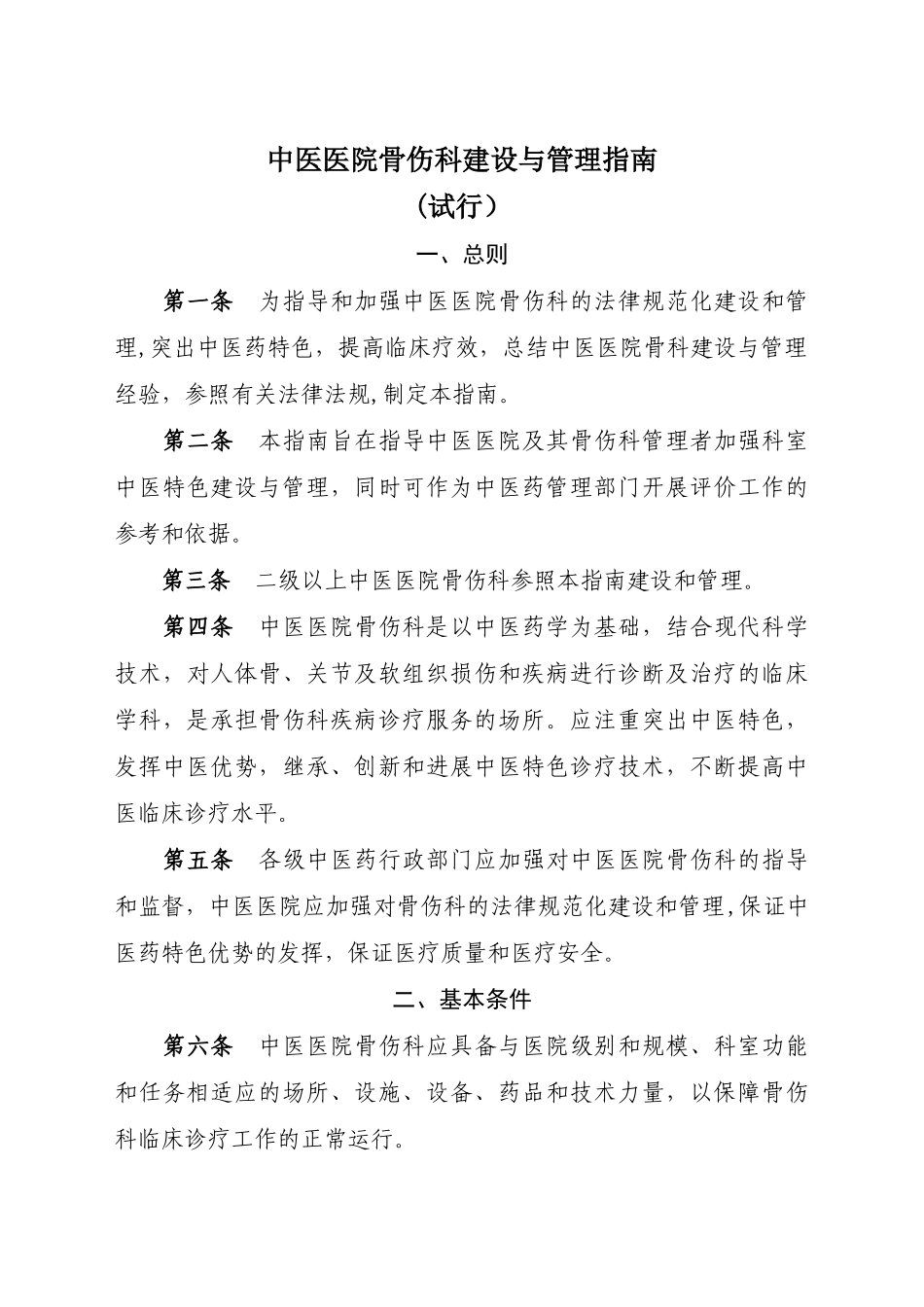 中医医院骨伤科建设与管理指引_第1页