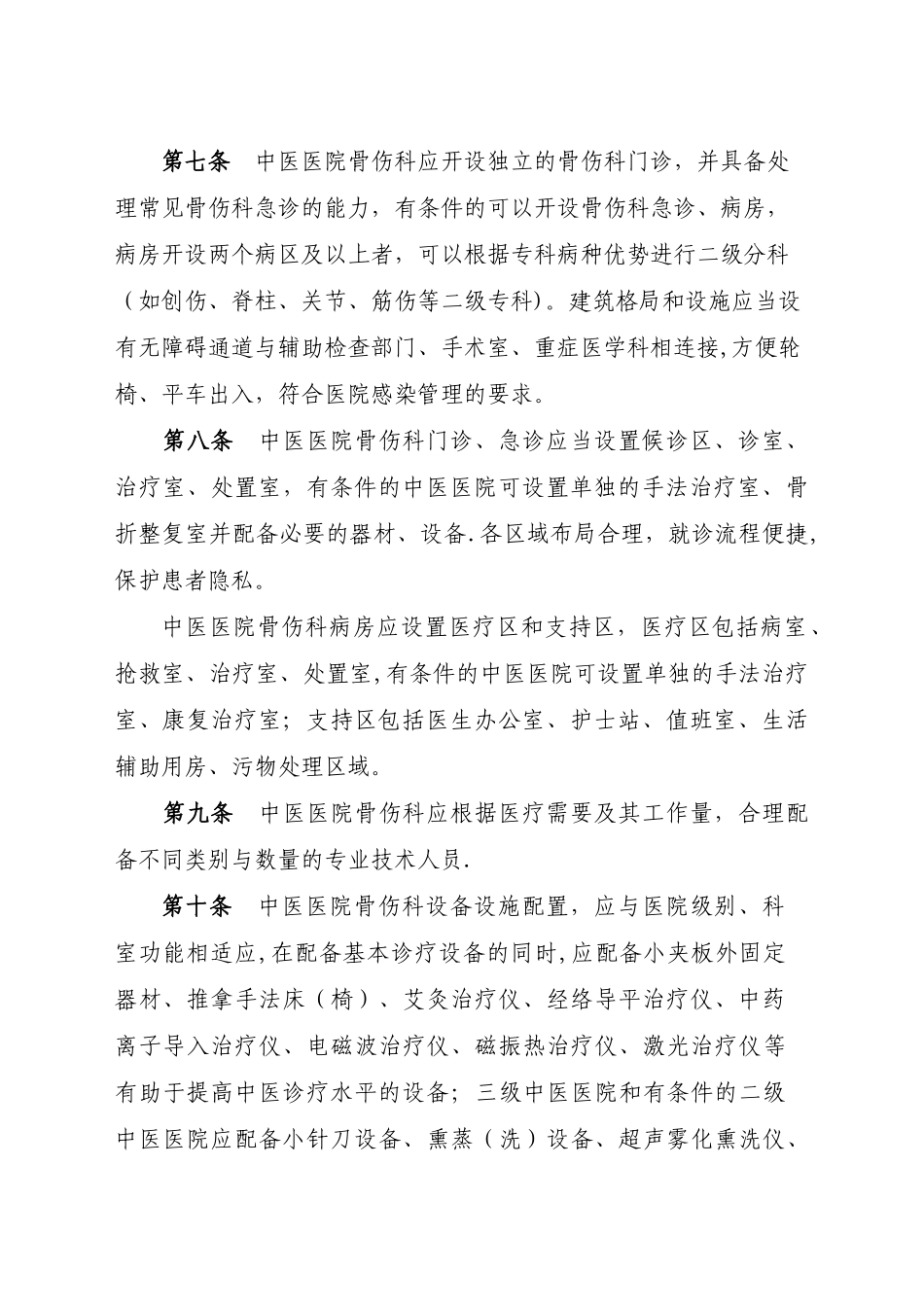 中医医院骨伤科建设与管理指引_第2页