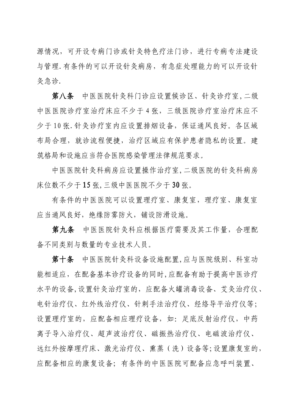 中医医院针灸科建设与管理指南_第2页