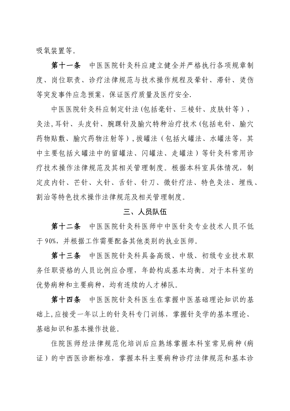 中医医院针灸科建设与管理指南_第3页