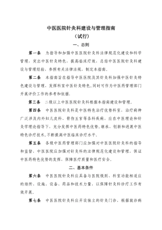 中医医院针灸科建设与管理指南