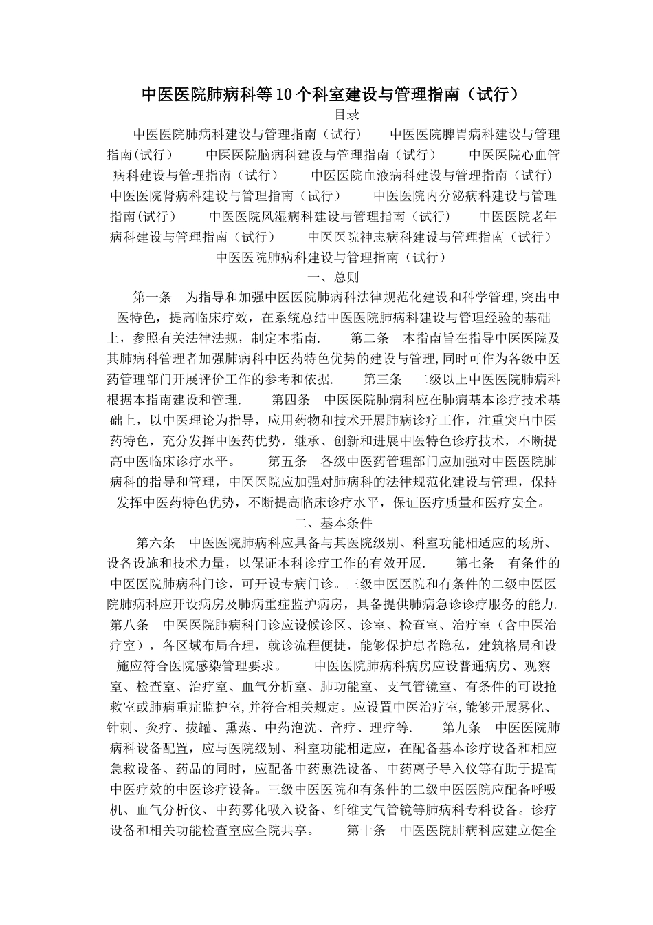 中医医院肺病科等10个科室建设与管理指南_第1页
