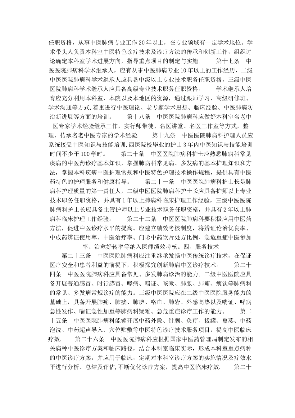 中医医院肺病科等10个科室建设与管理指南_第3页