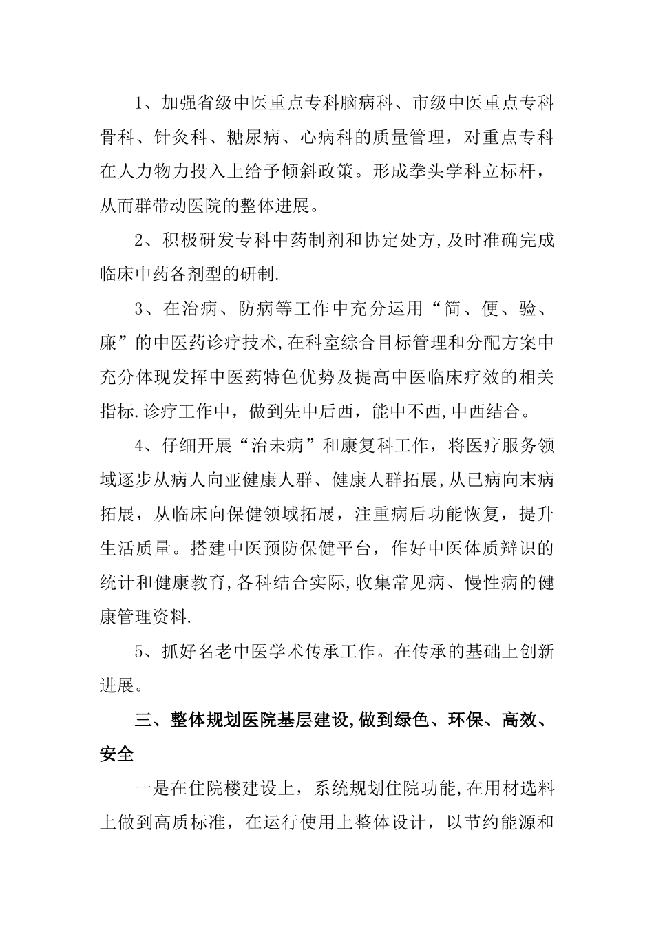 中医医院高质量发展汇报材料_第2页