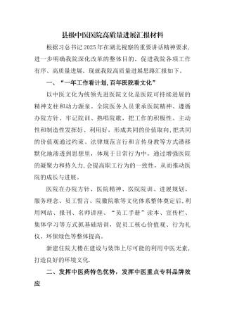 中医医院高质量发展汇报材料
