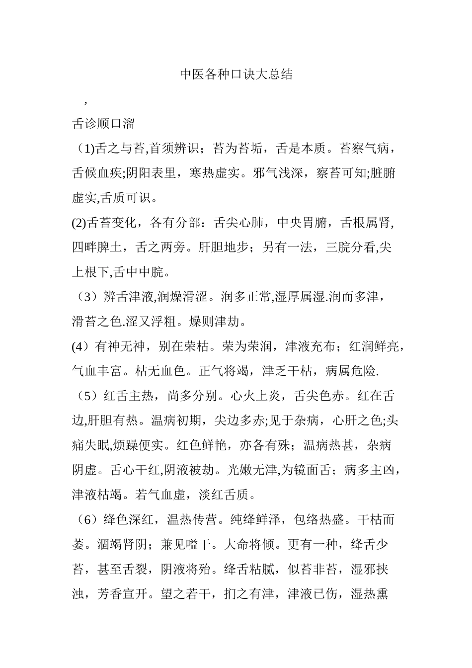 中医各种口诀大总结_第1页