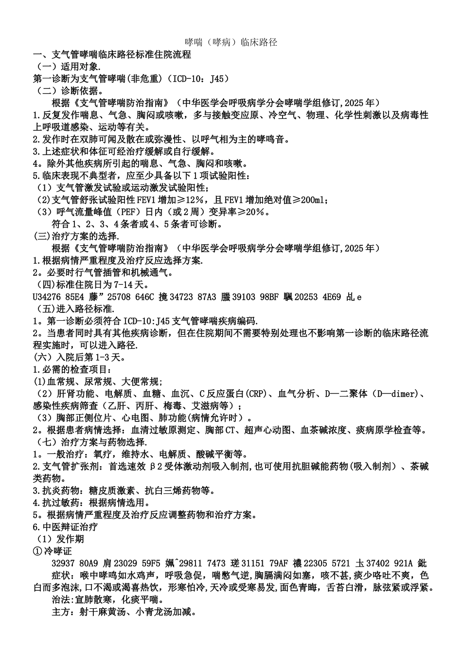 中医哮喘病的最新临床路径_第1页