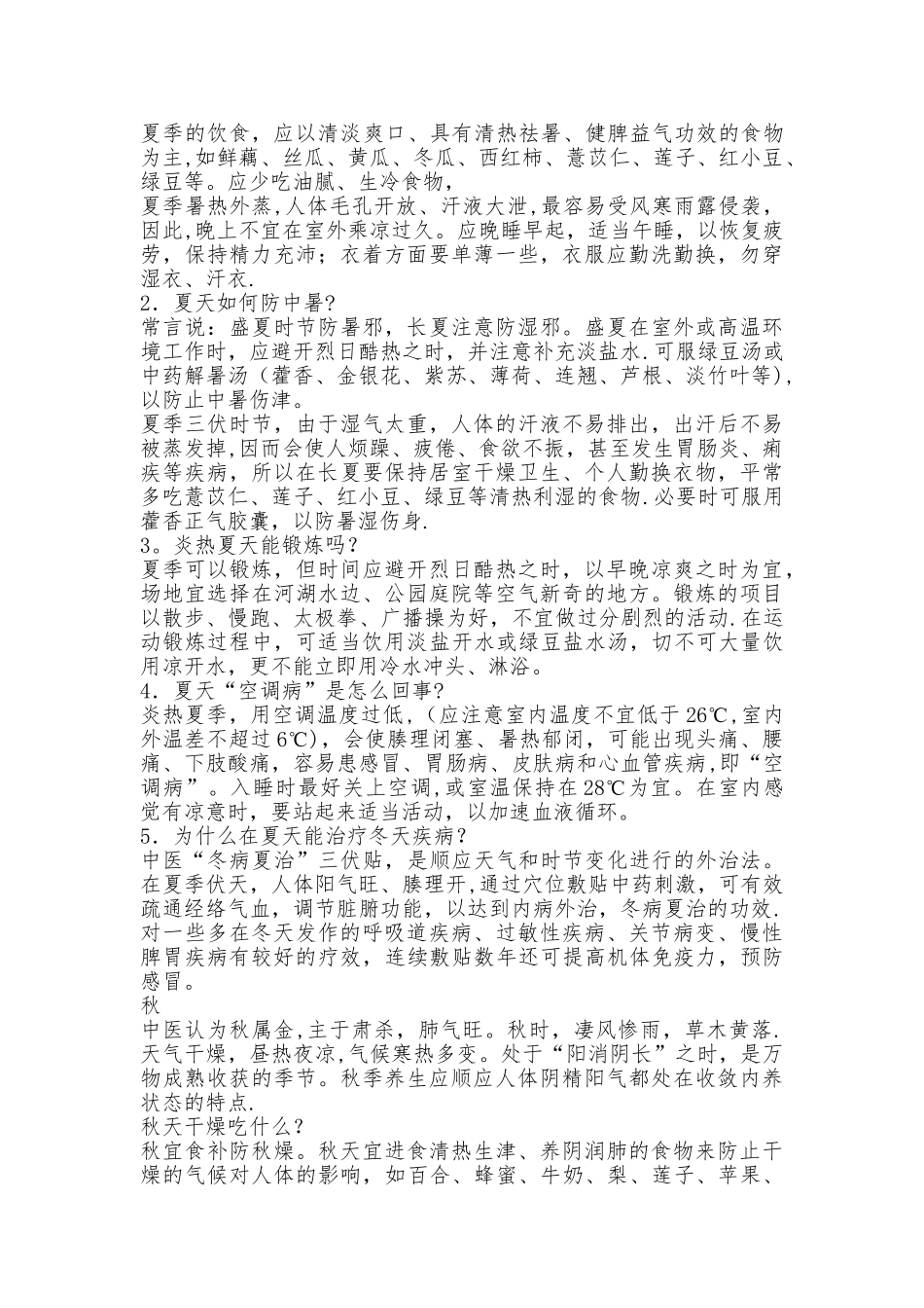 中医四季养生知识讲座_第2页