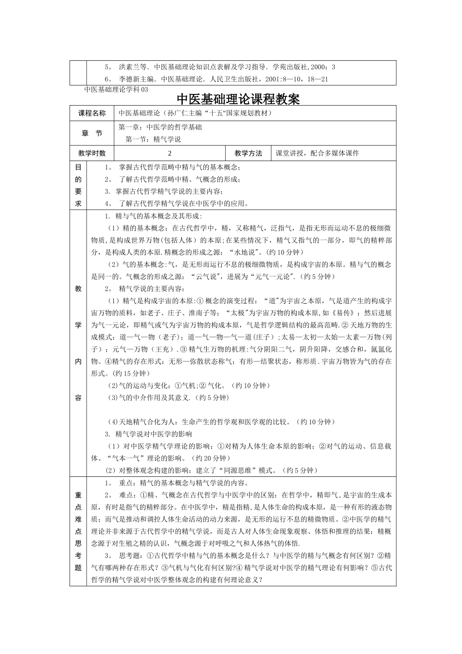中医基础理论教材_第2页