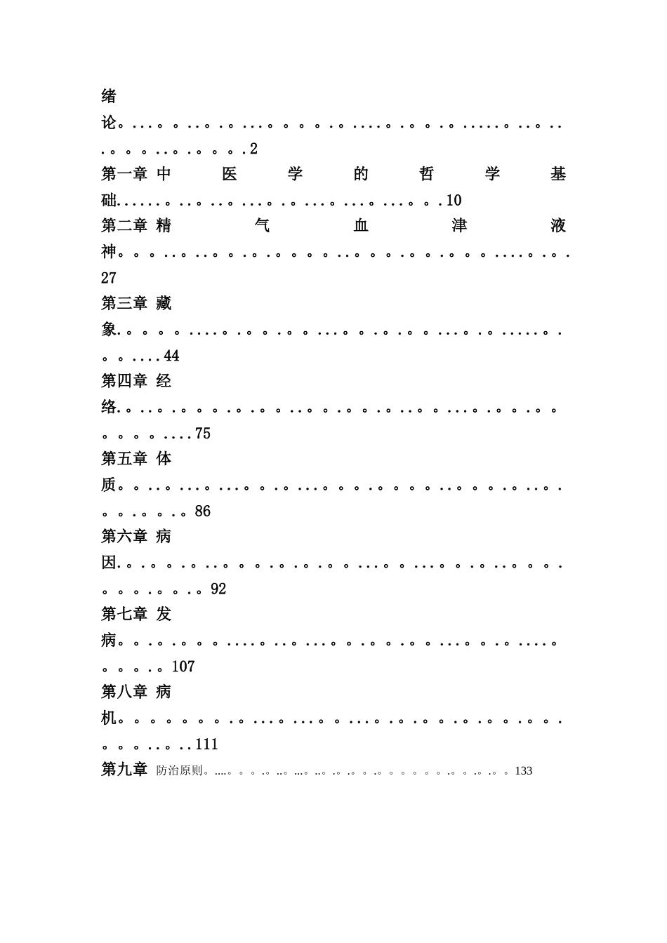 中医基础理论教案_第2页