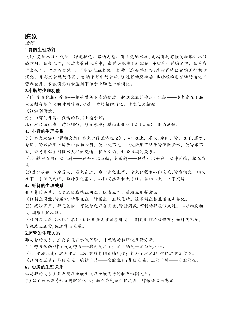 中医基础理论论述简答总结_第1页