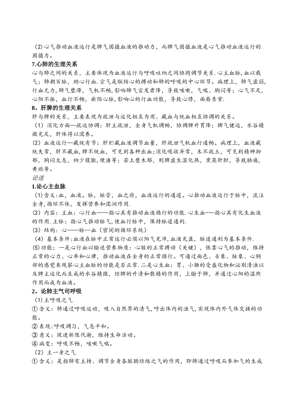 中医基础理论论述简答总结_第2页