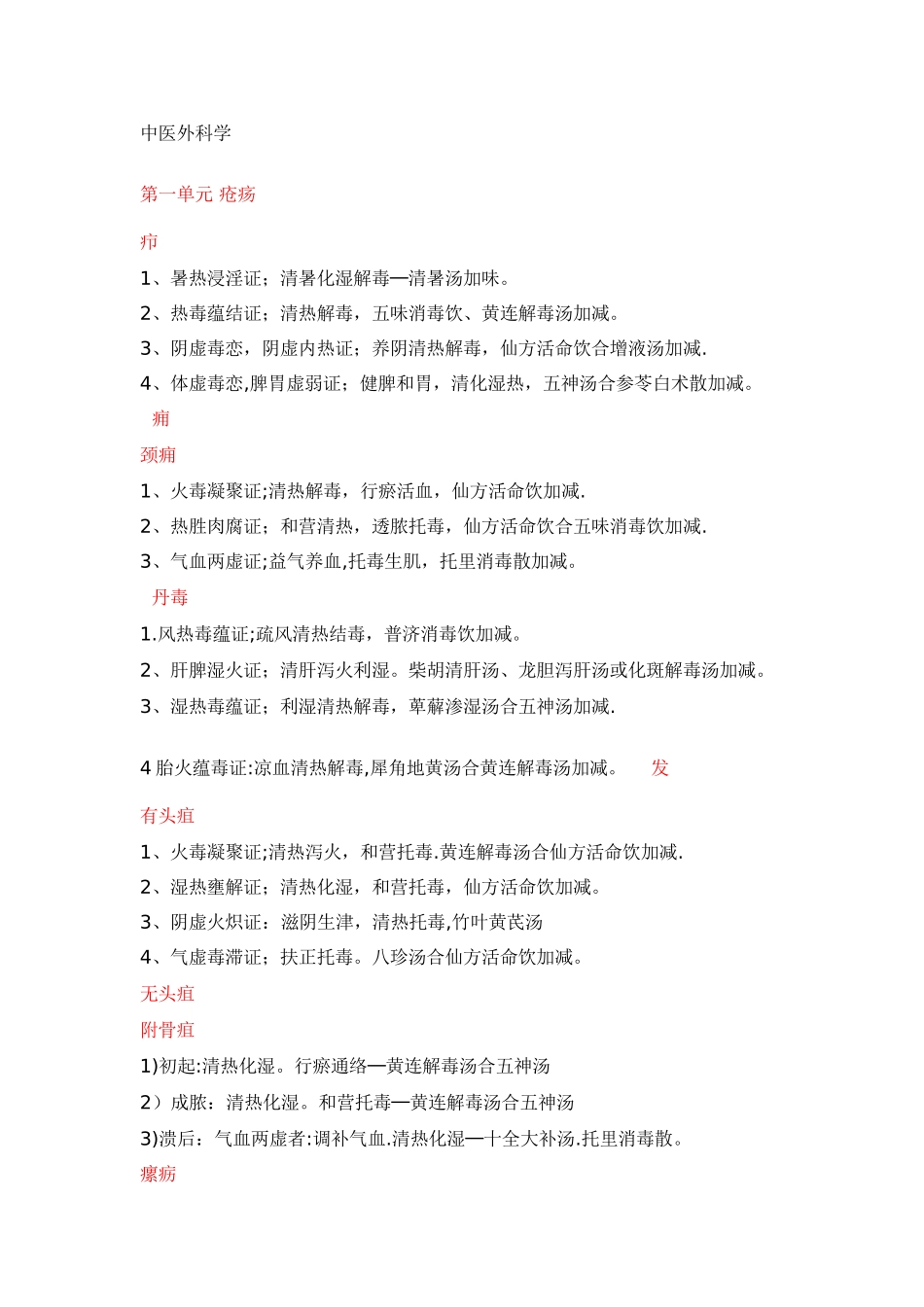 中医外科学总结_第1页