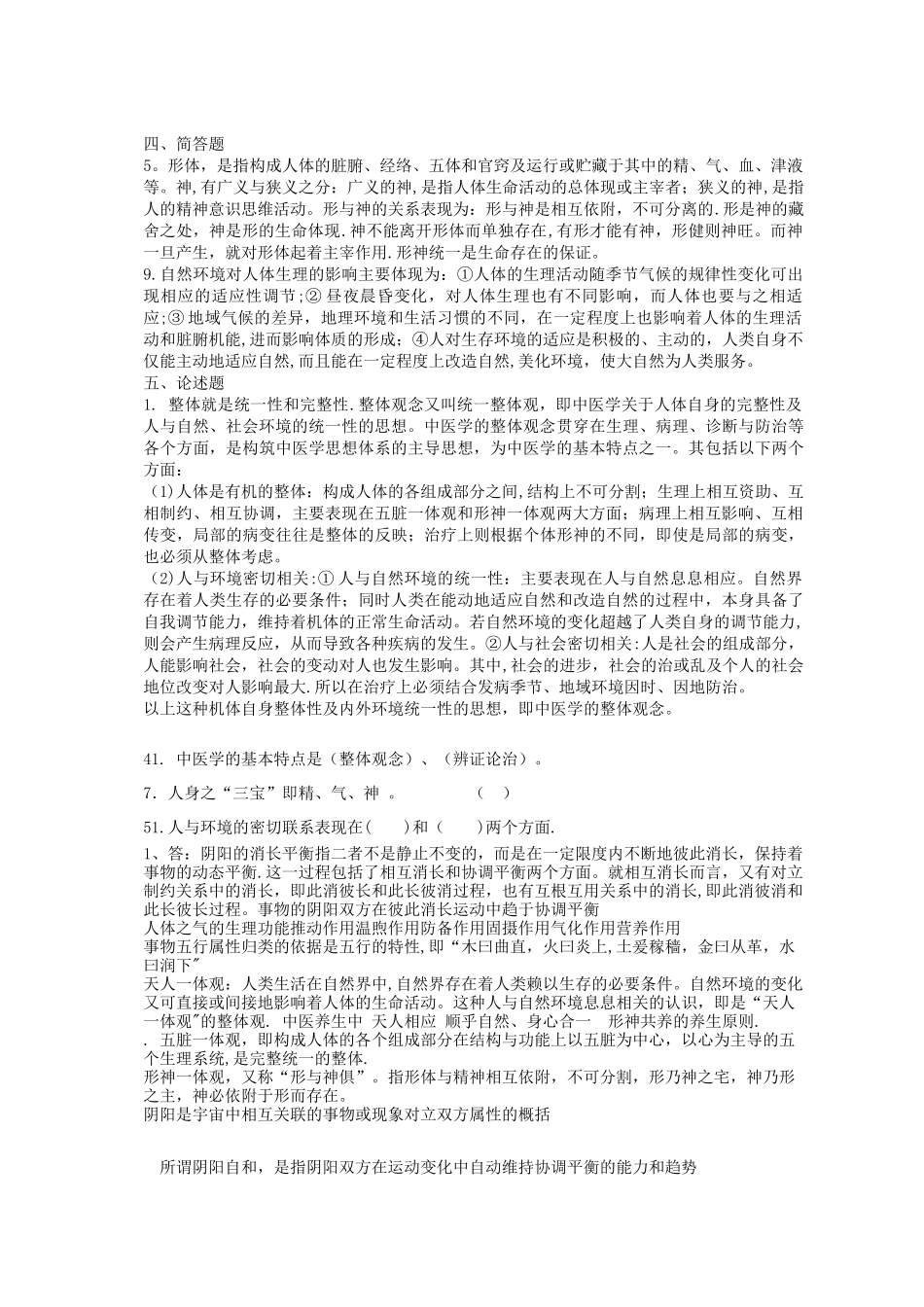 中医学基础知识_第2页