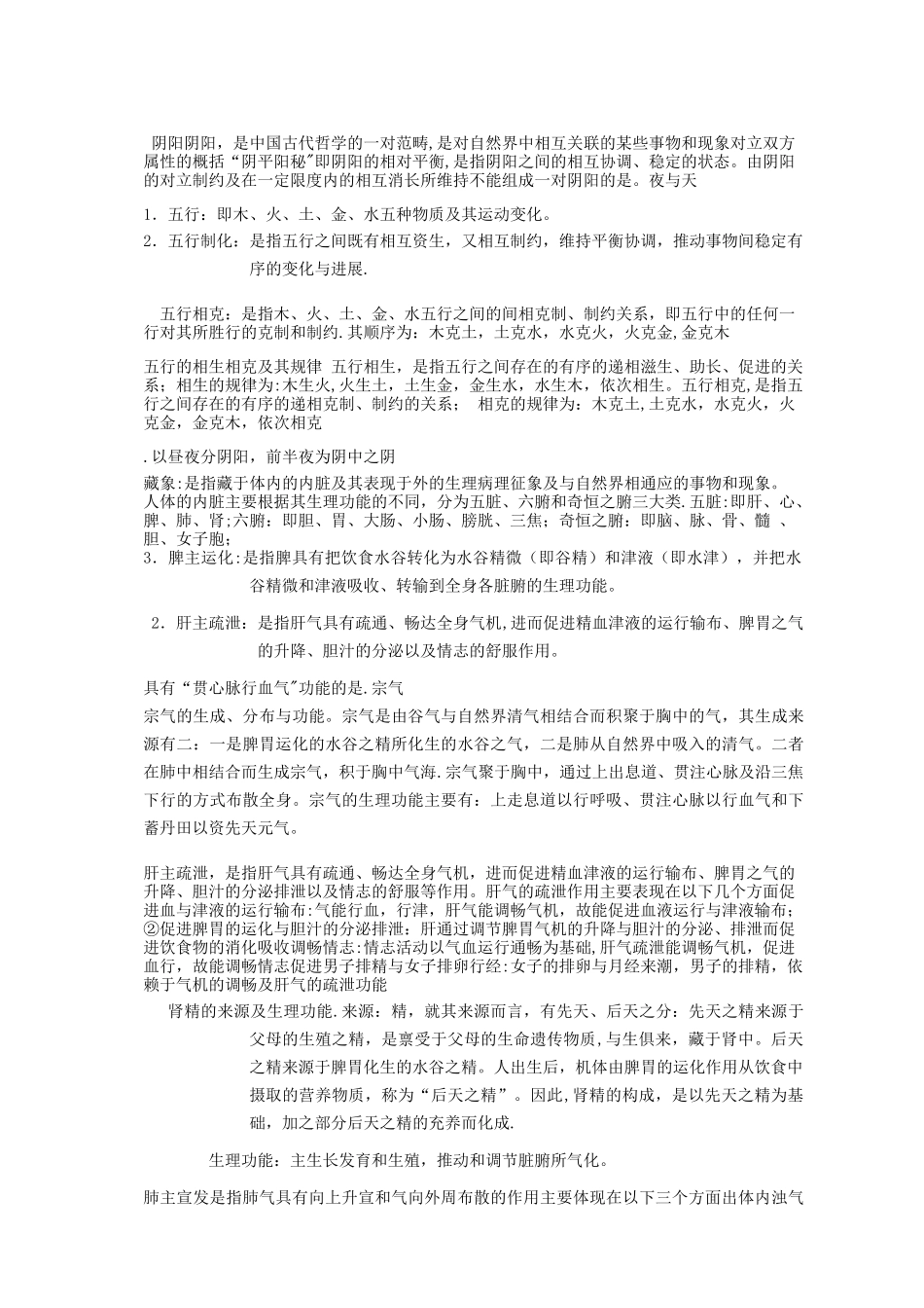 中医学基础知识_第3页