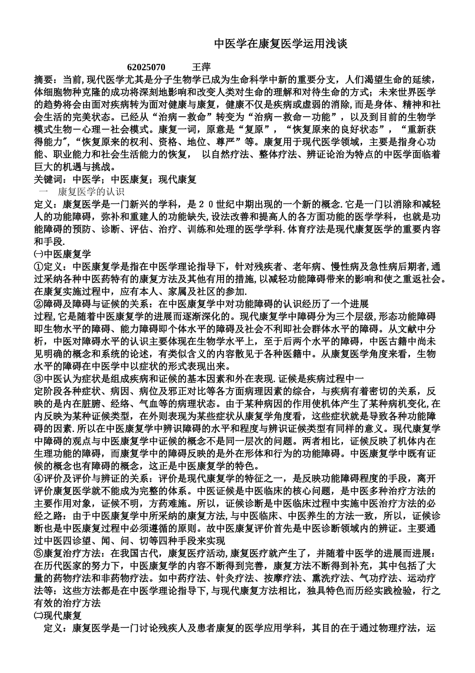 中医学在康复医学运用浅谈_第1页