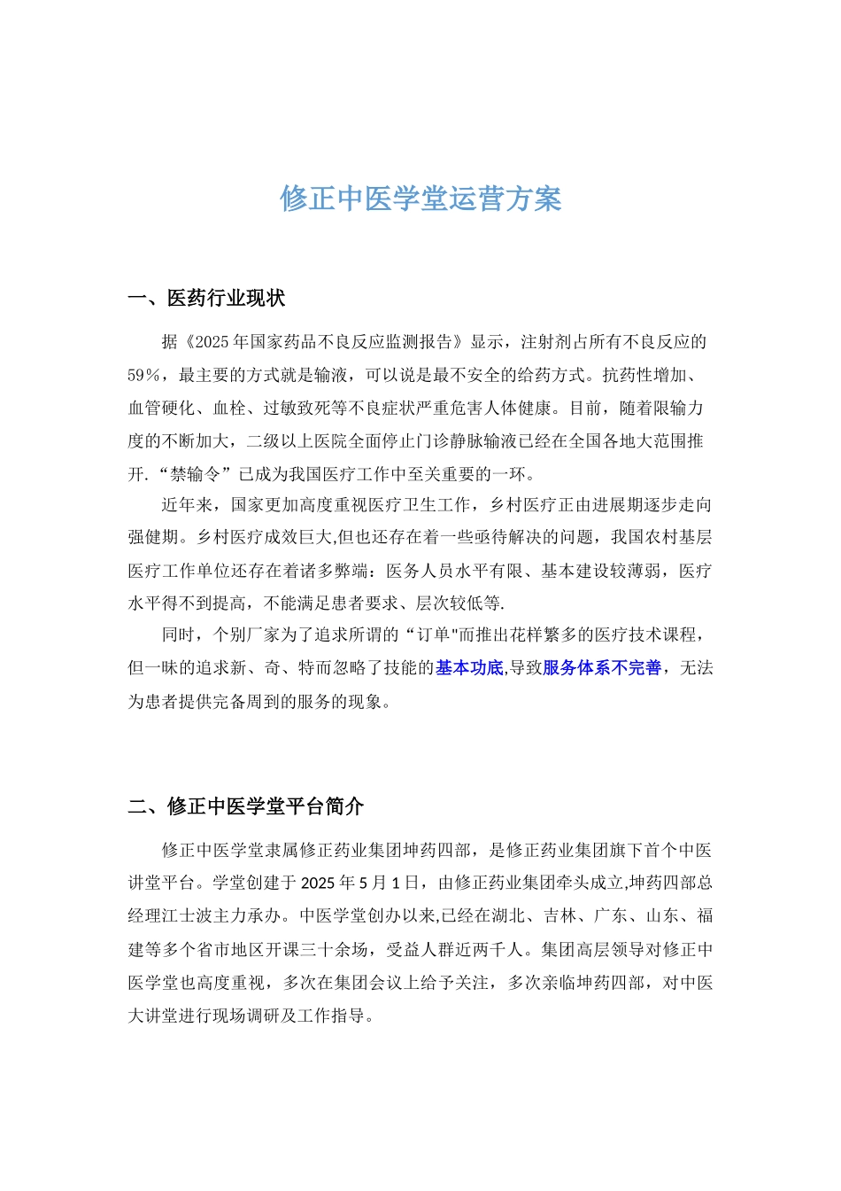 中医学堂运营方案_第1页