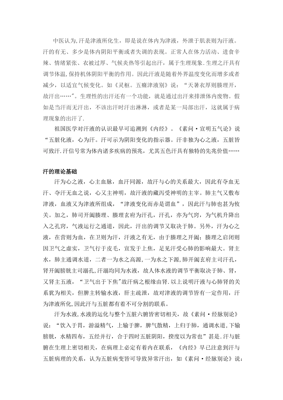 中医对汗证的认识_第1页