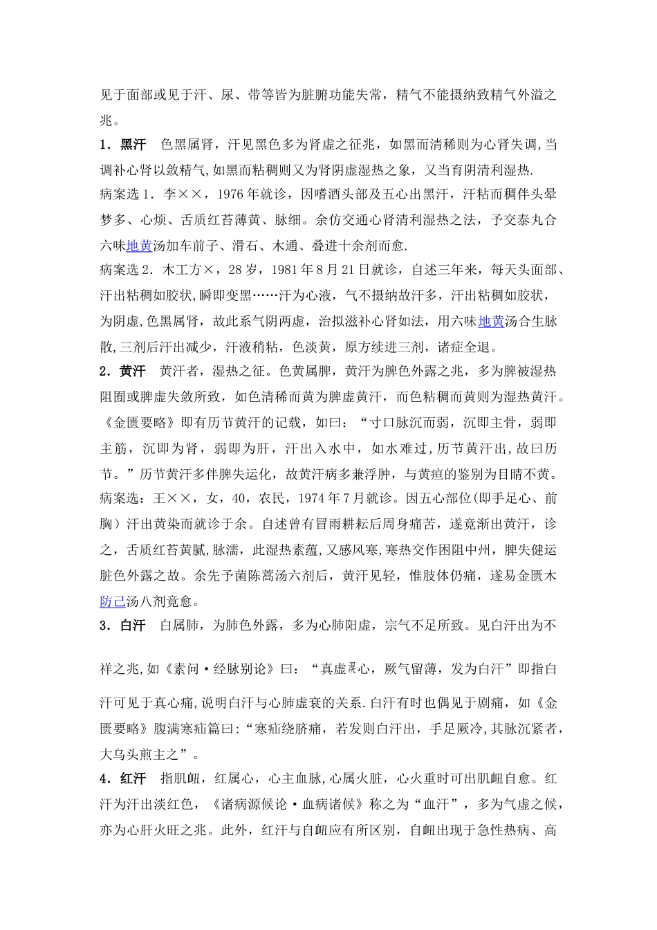 中医对汗证的认识_第3页