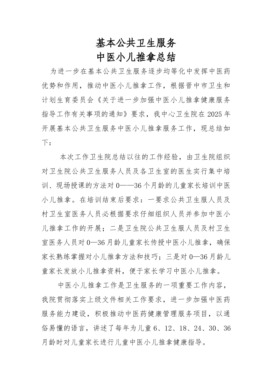 中医小儿推拿工作-总结_第1页