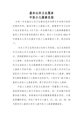 中医小儿推拿工作-总结