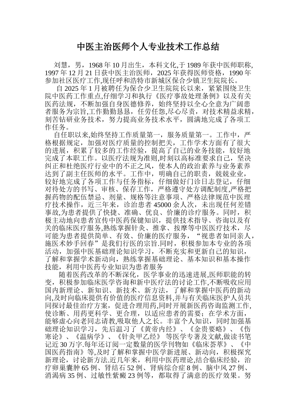 中医师个人专业技术工作总结_第1页