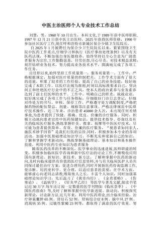 中医师个人专业技术工作总结