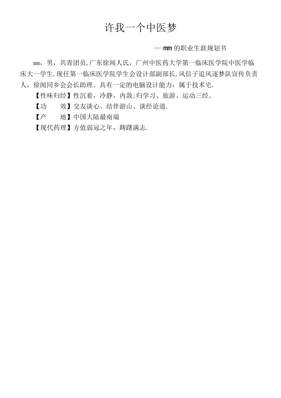 中医学生职业生涯规划_第1页