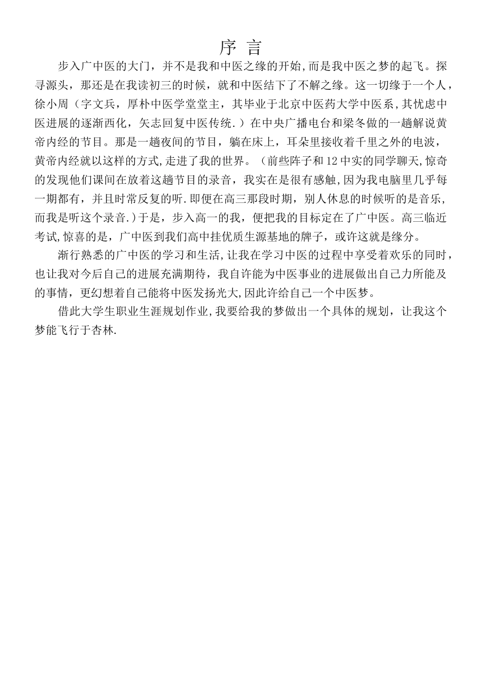 中医学生职业生涯规划_第3页