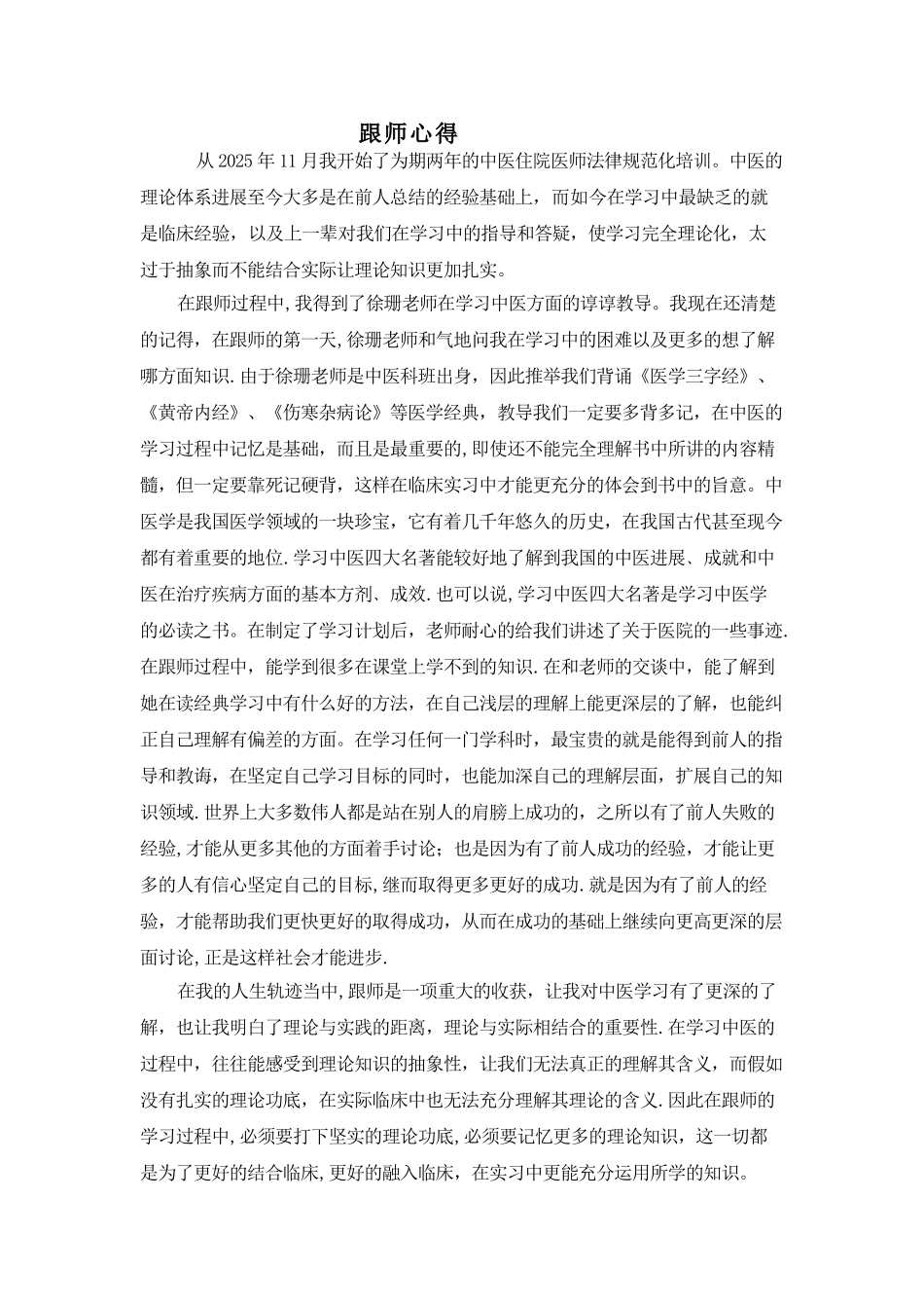 中医师带徒跟师心得体会_第1页