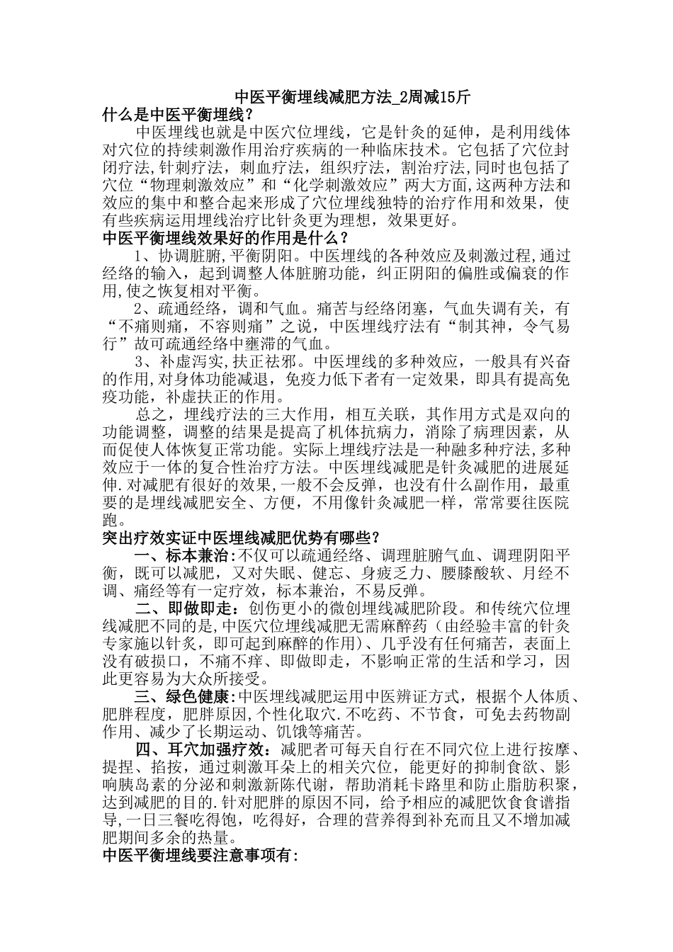 中医平衡埋线减肥方法-2周减15斤_第1页