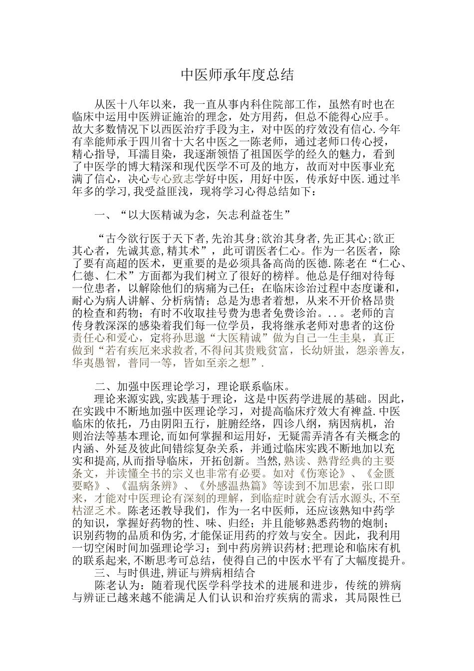 中医师承年度总结_第1页