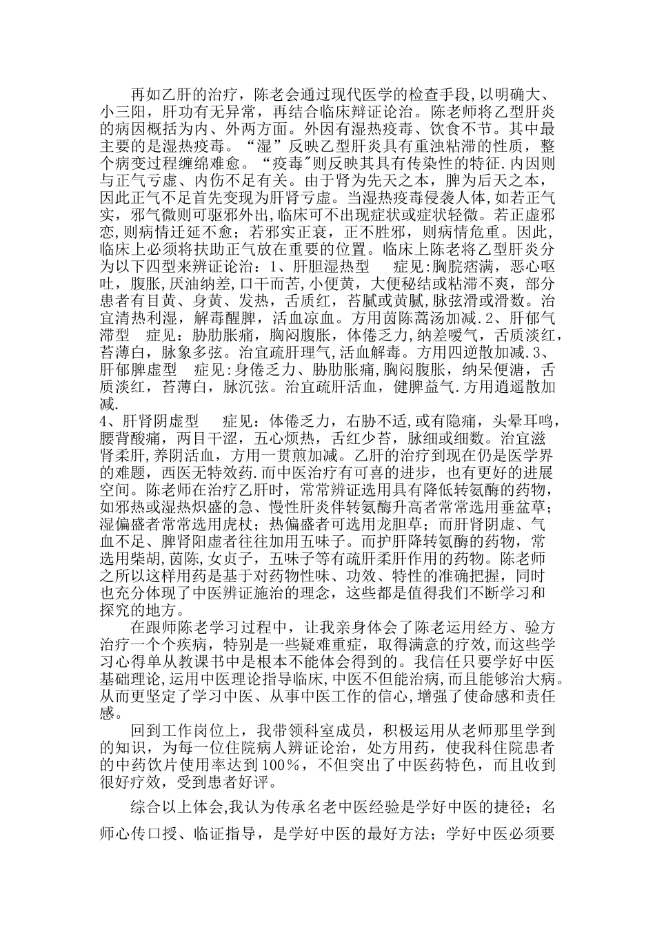 中医师承年度总结_第3页