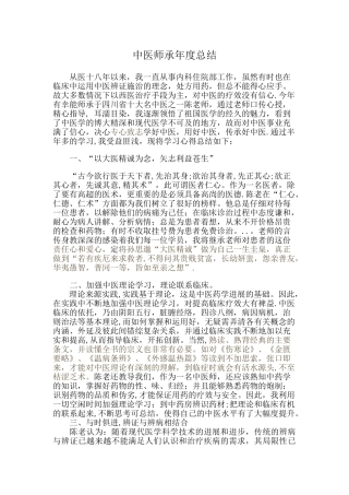 中医师承年度总结