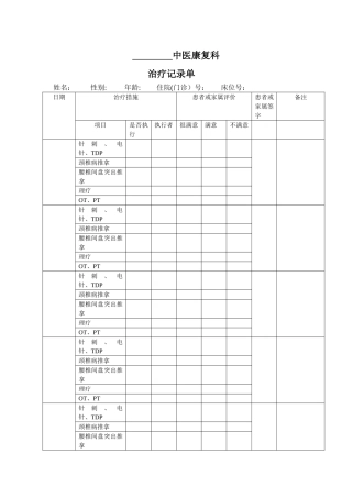 中医康复科治疗记录单