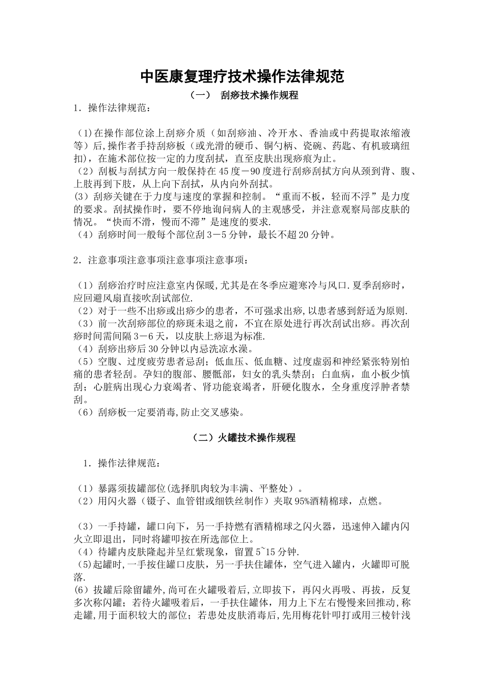 中医康复理疗技术操作规范_第1页