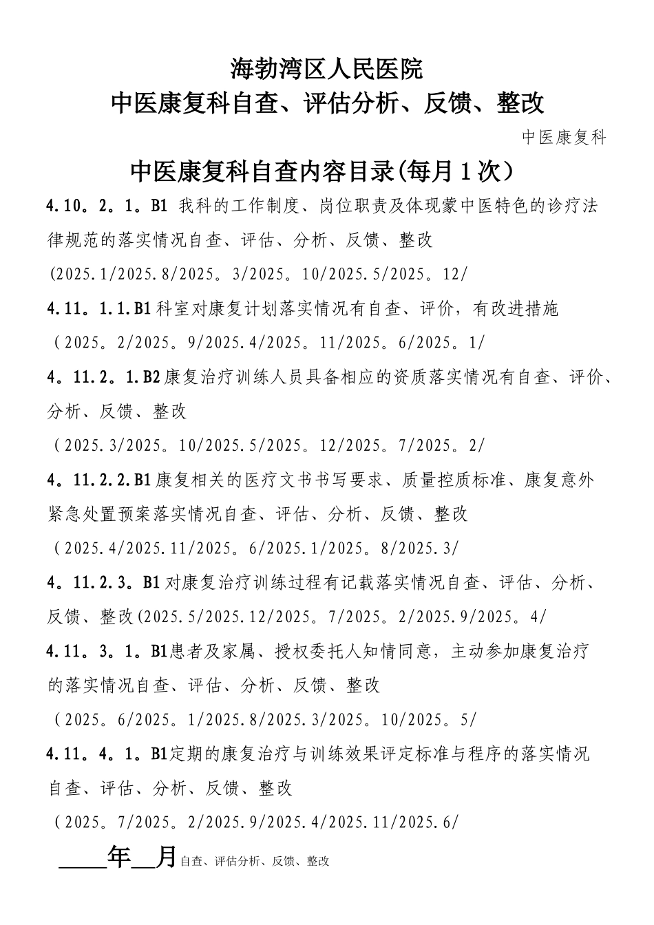 中医康复科自查、评估分析、反馈、整改_第1页