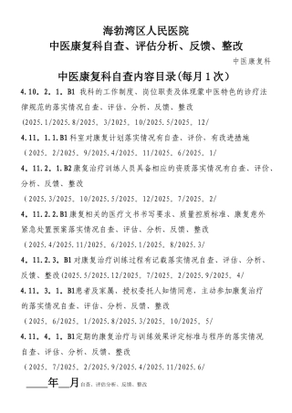 中医康复科自查、评估分析、反馈、整改
