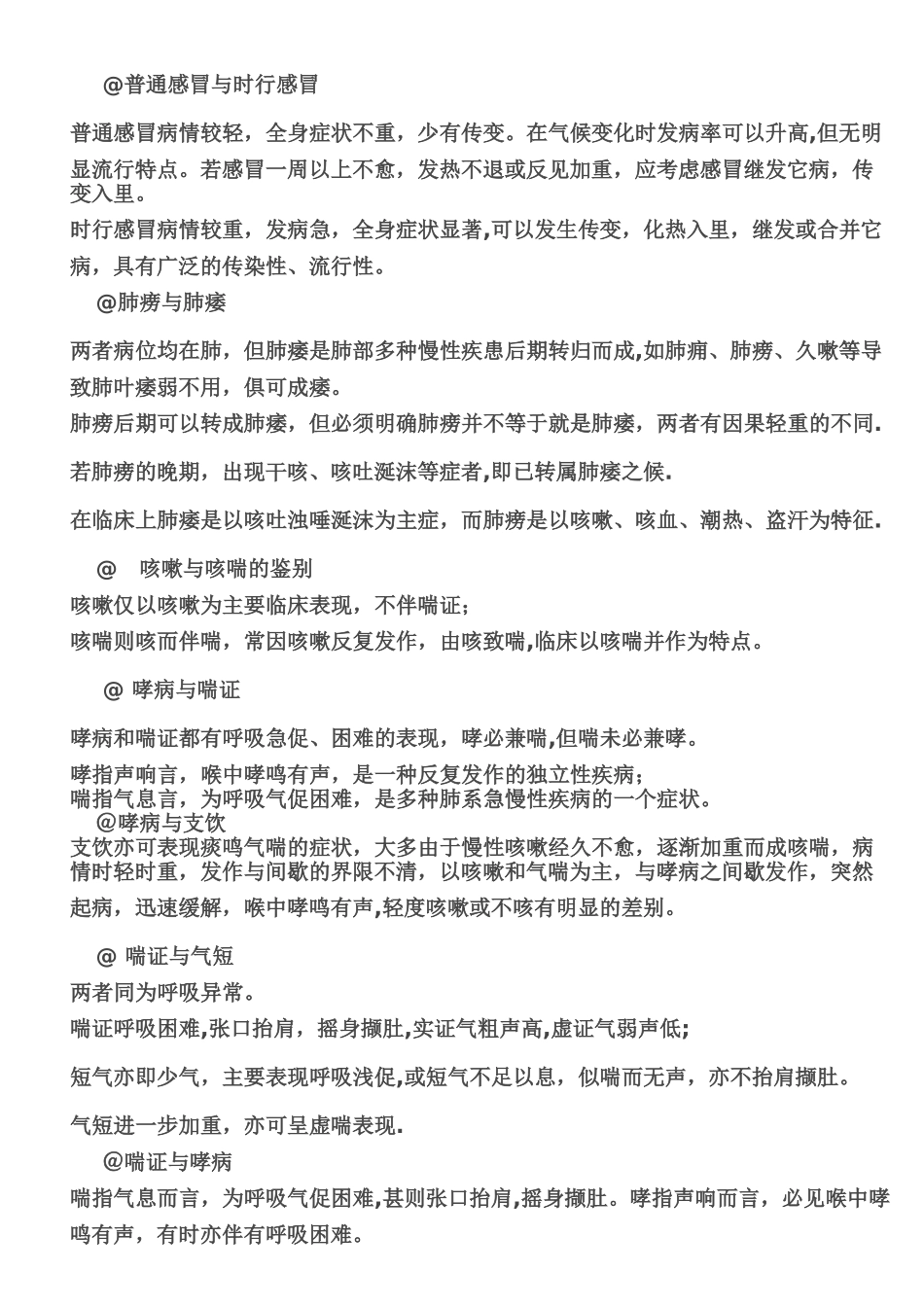 中医执业医师第一站鉴别诊断_第1页