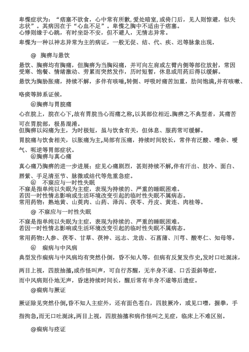 中医执业医师第一站鉴别诊断_第3页