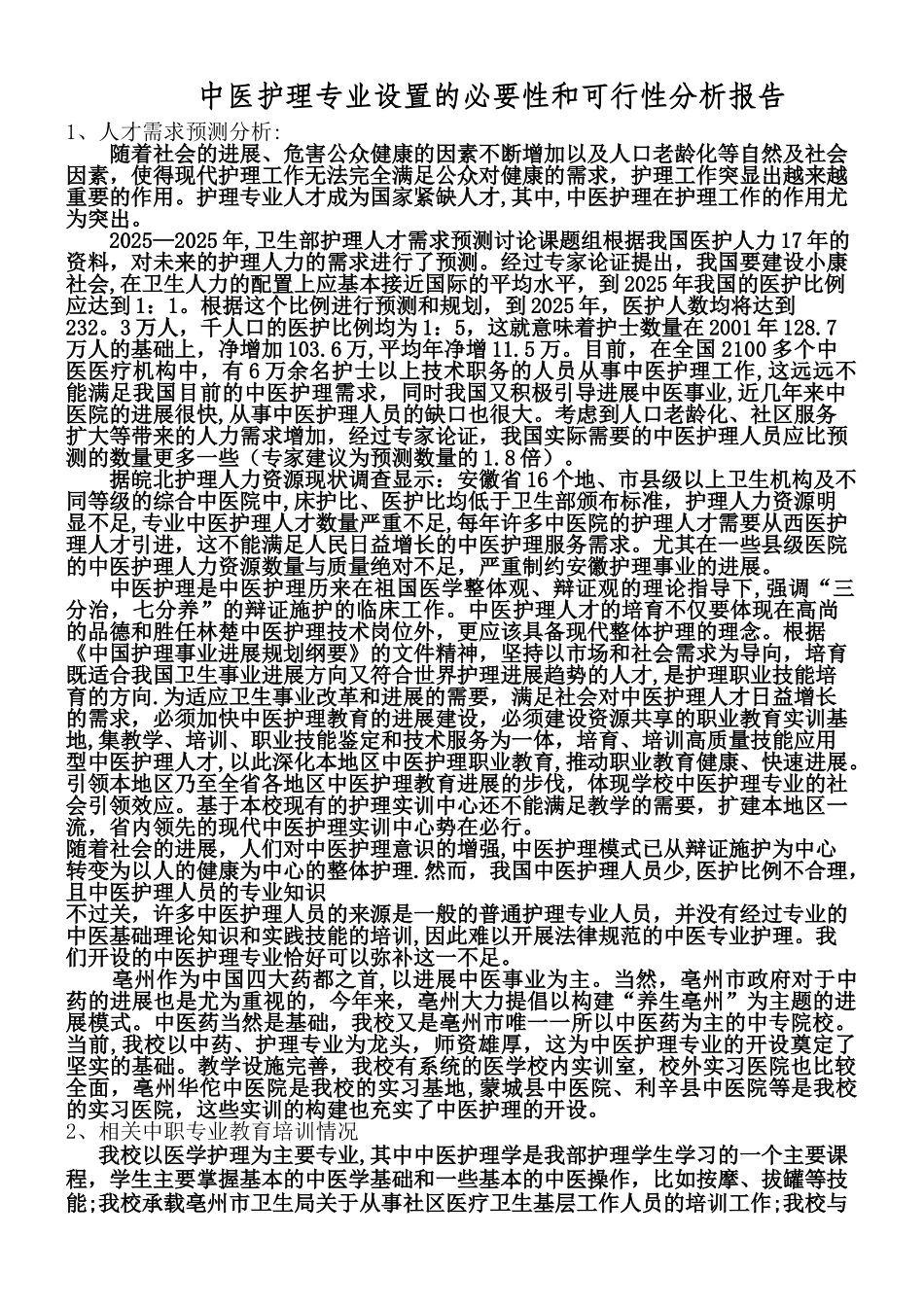 中医护理专业设置的必要性和可行性分析报告_第1页