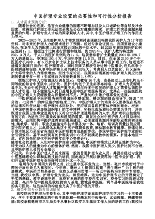 中医护理专业设置的必要性和可行性分析报告