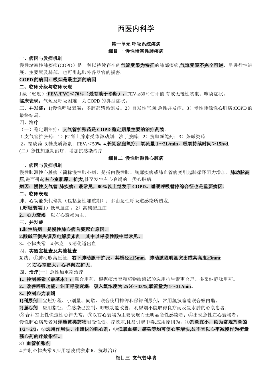 中医执业医师西医内科学重点_第1页