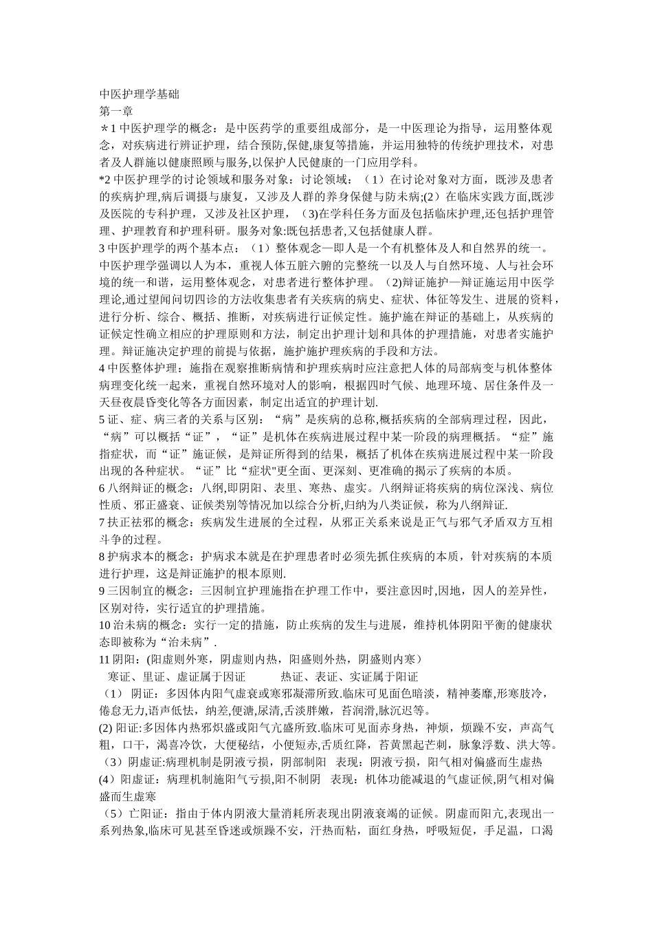 中医护理学基础_第1页