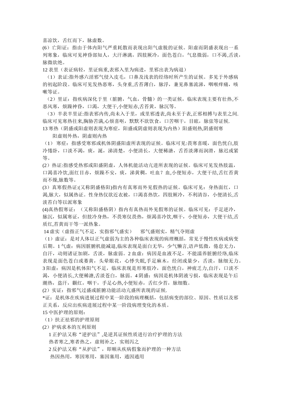 中医护理学基础_第2页