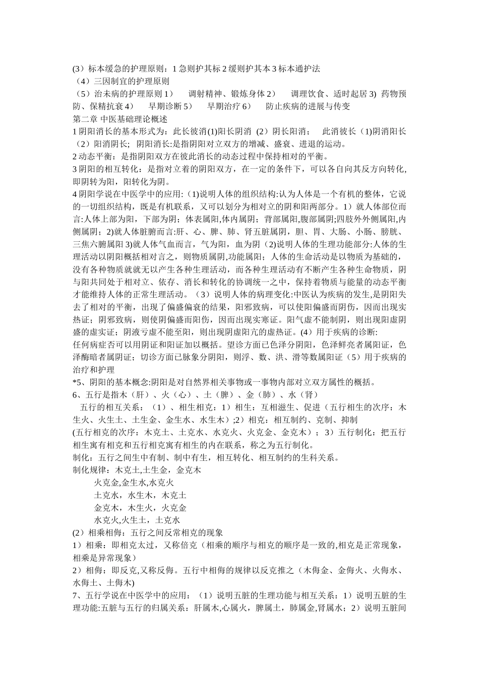 中医护理学基础_第3页